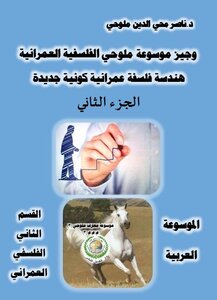 The Arabic Encyclopedia - Section Two - Urban Philosophy - Brief Malluhi Encyclopedia Of Urban Philosophy - Geometry Of A New Universal Urban Philosophy (part Two)