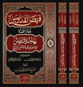 فيض القدوس خلاصة بهجة النفوس للإمام ابن أبي جمرة الأندلسي المالكي اختصره عبدالرحيم المجذوب وأسامة عزالدين