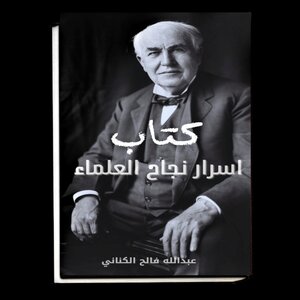 كتاب اسرار نجاح العلماء