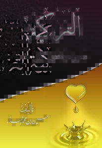 التزكية ضرورة ملحة لكل مسلم pdf