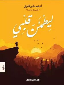 A Novel To Reassure My Heart