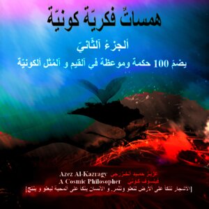 همساتٌ فكريّةٌ كونيّةٌ - ألجزءُ آلثاني