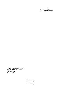 النبيّان الكريمان زكريا ويحيى - عليهما السلام - الطبعة الثانية