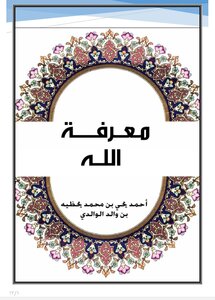 معرفة الله