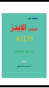 مختصر عن الإيدز AIDS