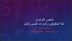 ملخص التواصل لغة المكفوفين واشارات الصم والبكم