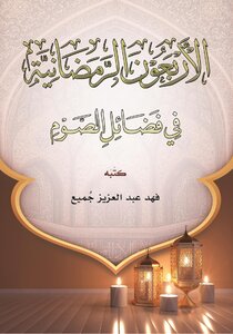 الأربعون الرمضانية 1444