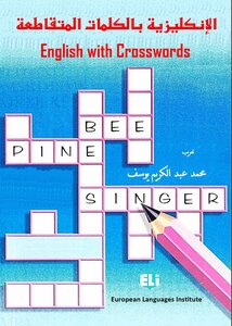 الإنكليزية بالكلمات المتقاطعة English With Crosswords