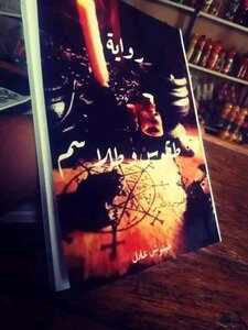 طقوس وطلاسم