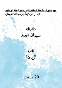 The Role Of Some Sports Activities In Serving The Local Community Environment For The Youth Centers Of Ma'an Governorate