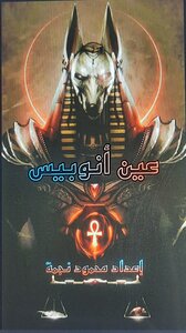 عين أنوبيس