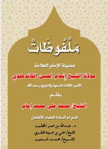 Words Of Our Maulana Sheikh Inaam Al-hassan Al-kandahlawi, Written By Sheikh/ Muhammad Ali Muhammad Imam, Presented By Sheikh/ Ali Bin Odeh Al-ghafri