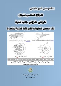 نموذج هندسي بنيوي تحريكي حلزوني جديد للذرة.. نقد وتعديل النظريات الفيزيائية الذرية المعاصرة..طبعة رابعة.