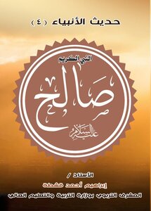 النبي الكريم صالح - عليه السلام