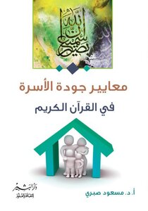 Family Quality Standards In The Holy Quran