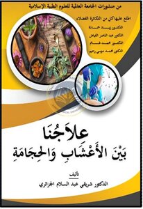 علاجنا بين الأعشاب والحجامة