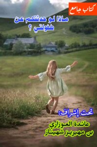 ماذا لو حدثتكم عن طفولتي؟