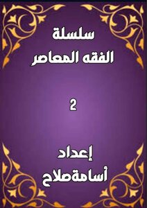سلسلة الفقه ٢
