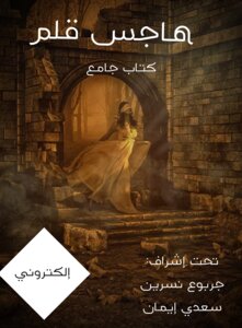 هاجس قلم