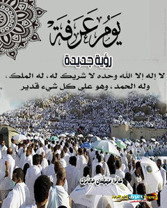 يوم عرفه-رؤية جديدة