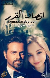 أنصاف القدر للكاتبه سوما العربي