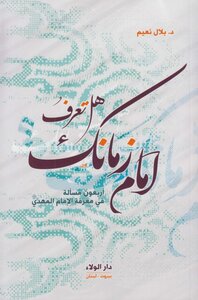 هل تعرف امام زمانك