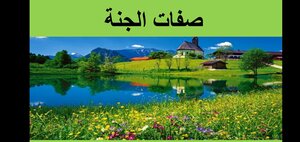 وصف الجنة في القرآن والسنة