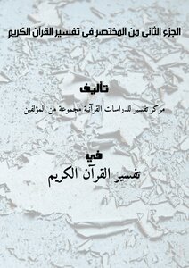 The Second Part Of The Manual On The Interpretation Of The Noble Qur’an