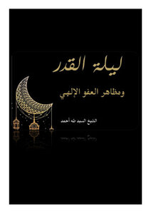 ليلة القدر ومظاهر العفو الإلهي