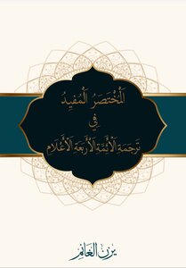 المختصر المفيد في ترجمة الأئمة الأربعة الأعلام