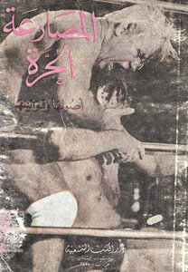المصارعة الحرة أصولها وقوانينها