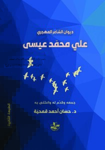 ديوان الشاعر المهجري علي محمد عيسى - الطبعة الثانية