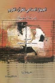 الجهاز المناعي للقرآن الكريم (دراسة في الأسلوب)