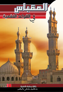 Al-maqbas In Jurisprudence Rules