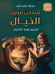 قصص فوق الخيال