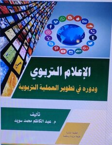 الاعلام التربوي ودوره في تطوير العملية التربوية