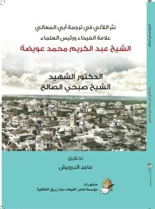 نثر اللآلي في ترجمة أبي المعالي الشيخ عبد الكريم عويضة