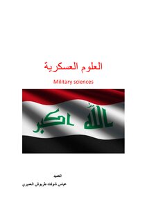 العلوم العسكرية