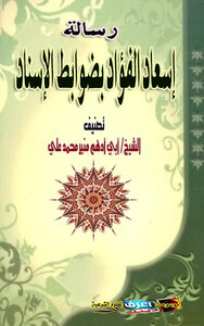 رسالة إسعاد الفؤاد بضوابط الإسناد