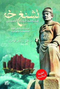 تشنغ خه، إمبراطور البحار الصيني