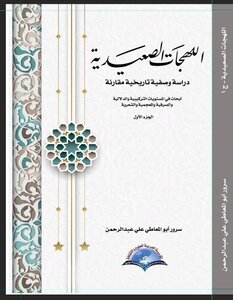 اللهجات الصعيدية مقارنة بالفصحى