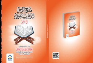 فتح الراجي شرح ايساغوجي