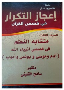 Encyclopedia Of The Miraculousness Of Repetition And Similar Systems In The Stories Of The Prophets In The Qur'an