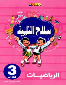 2020 ترم 2 الرياضيات الصف الثالث الابتدائى سلاح التلميذ