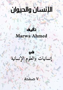 الإنسان والحيوان.