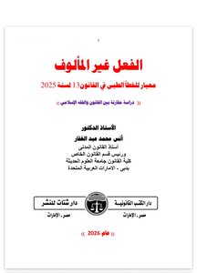 الفعل غير المألوف   معيار للخطأ الطبى في القانون13 لسنة 2025          دراسة مقارنة