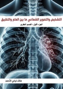التشخيص والتصوير الشعاعي ما بين العلم والتطبيق - الجزء الأول : القسم النظري