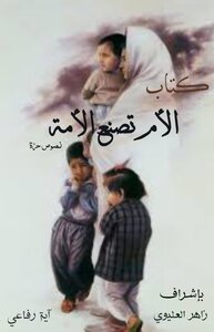 الأم تصنع الأمة