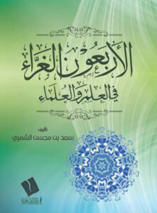 الأربعون في العلم والعلماء