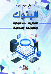 البنوك التجارية الكلاسيكية ونظيرتها الاسلامية